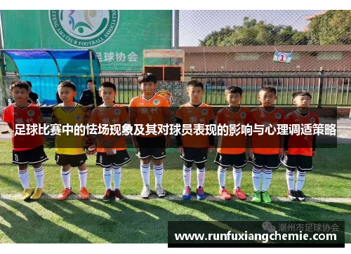 足球比赛中的怯场现象及其对球员表现的影响与心理调适策略