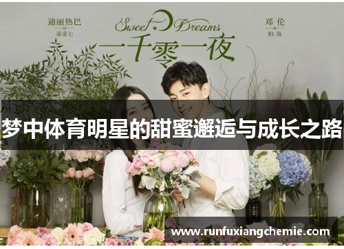 梦中体育明星的甜蜜邂逅与成长之路