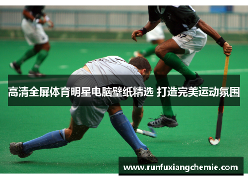 高清全屏体育明星电脑壁纸精选 打造完美运动氛围