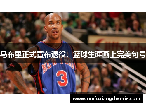 马布里正式宣布退役，篮球生涯画上完美句号