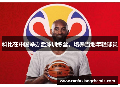 科比在中国举办篮球训练营，培养当地年轻球员