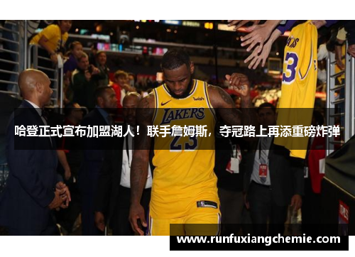 哈登正式宣布加盟湖人！联手詹姆斯，夺冠路上再添重磅炸弹
