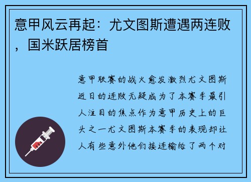 意甲风云再起：尤文图斯遭遇两连败，国米跃居榜首
