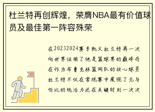 杜兰特再创辉煌，荣膺NBA最有价值球员及最佳第一阵容殊荣