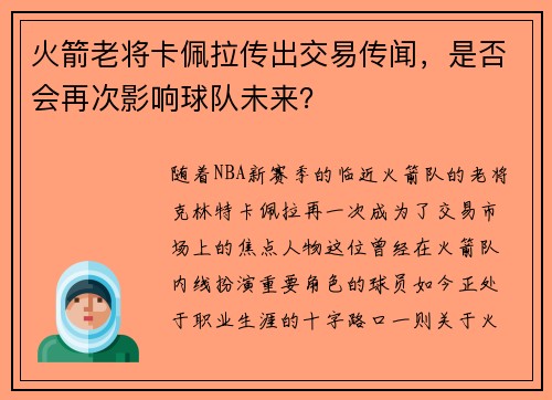 火箭老将卡佩拉传出交易传闻，是否会再次影响球队未来？