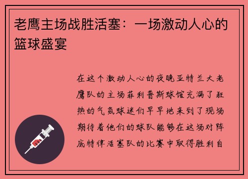 老鹰主场战胜活塞：一场激动人心的篮球盛宴