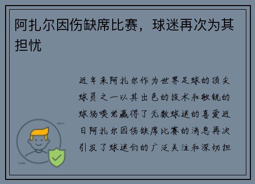 阿扎尔因伤缺席比赛，球迷再次为其担忧