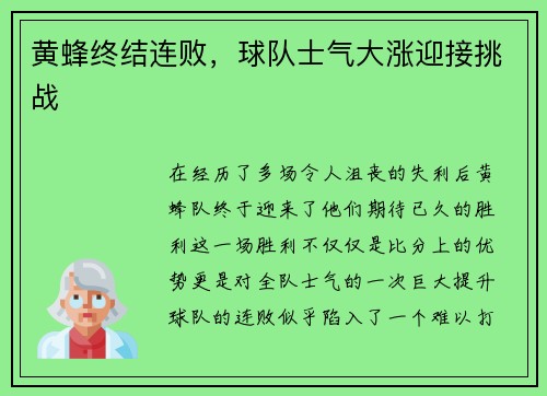 黄蜂终结连败，球队士气大涨迎接挑战