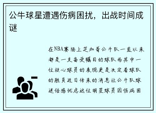 公牛球星遭遇伤病困扰，出战时间成谜