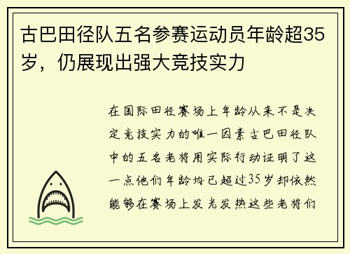 古巴田径队五名参赛运动员年龄超35岁，仍展现出强大竞技实力