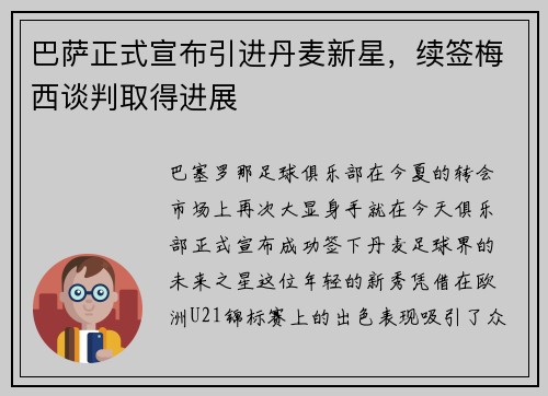 巴萨正式宣布引进丹麦新星，续签梅西谈判取得进展