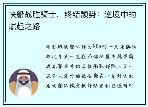 快船战胜骑士，终结颓势：逆境中的崛起之路
