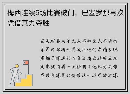 梅西连续5场比赛破门，巴塞罗那再次凭借其力夺胜