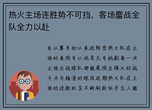 热火主场连胜势不可挡，客场鏖战全队全力以赴