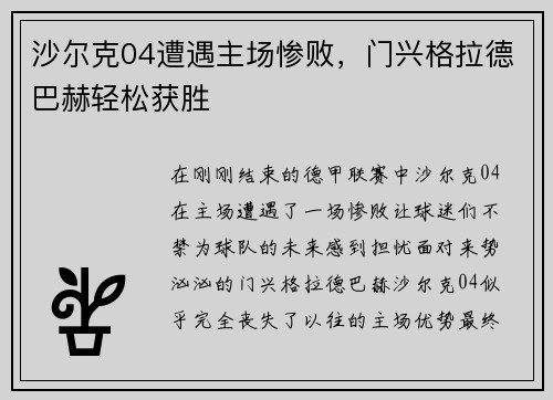 沙尔克04遭遇主场惨败，门兴格拉德巴赫轻松获胜