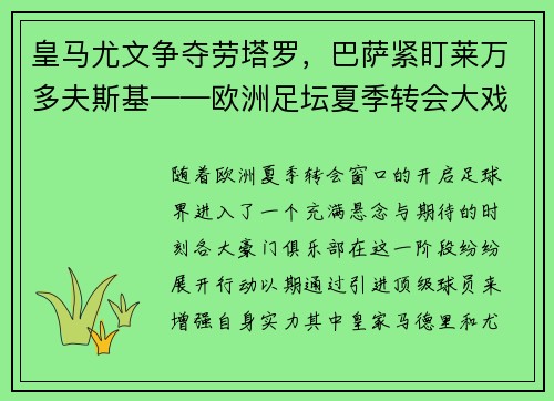 皇马尤文争夺劳塔罗，巴萨紧盯莱万多夫斯基——欧洲足坛夏季转会大戏