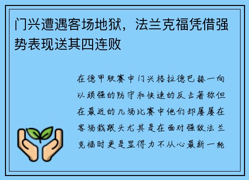 门兴遭遇客场地狱，法兰克福凭借强势表现送其四连败