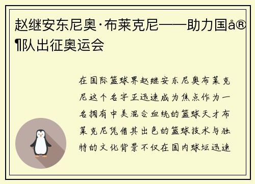 赵继安东尼奥·布莱克尼——助力国家队出征奥运会