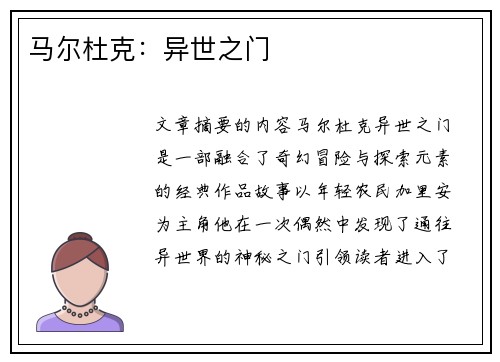 马尔杜克：异世之门