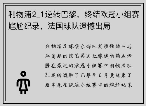 利物浦2_1逆转巴黎，终结欧冠小组赛尴尬纪录，法国球队遗憾出局