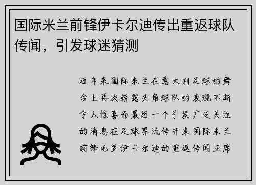 国际米兰前锋伊卡尔迪传出重返球队传闻，引发球迷猜测