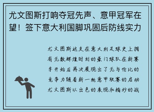 尤文图斯打响夺冠先声、意甲冠军在望！签下意大利国脚巩固后防线实力提升