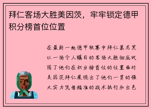 拜仁客场大胜美因茨，牢牢锁定德甲积分榜首位位置