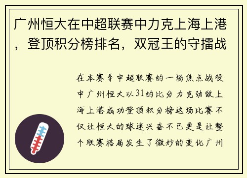 广州恒大在中超联赛中力克上海上港，登顶积分榜排名，双冠王的守擂战继续