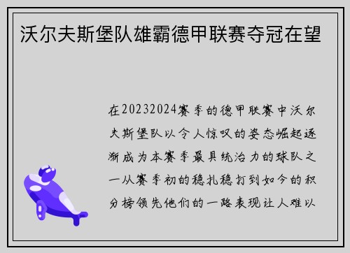 沃尔夫斯堡队雄霸德甲联赛夺冠在望