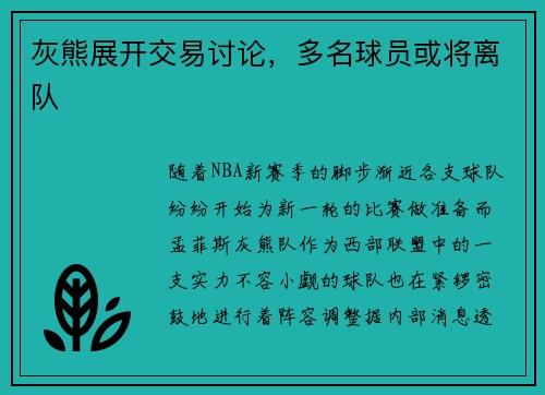 灰熊展开交易讨论，多名球员或将离队