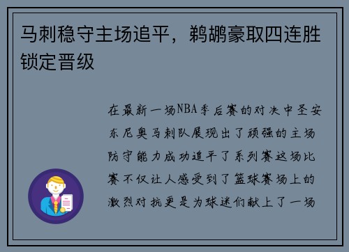 马刺稳守主场追平，鹈鹕豪取四连胜锁定晋级