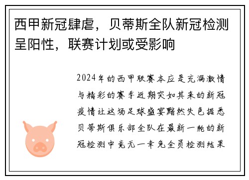 西甲新冠肆虐，贝蒂斯全队新冠检测呈阳性，联赛计划或受影响