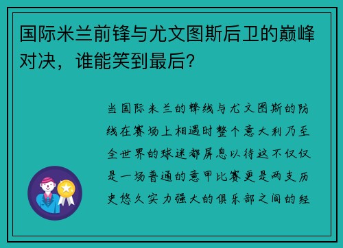 国际米兰前锋与尤文图斯后卫的巅峰对决，谁能笑到最后？