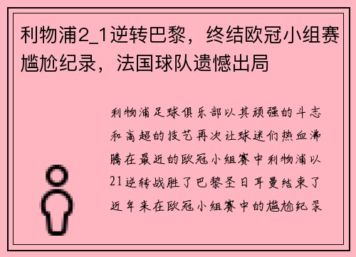利物浦2_1逆转巴黎，终结欧冠小组赛尴尬纪录，法国球队遗憾出局