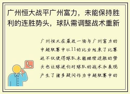 广州恒大战平广州富力，未能保持胜利的连胜势头，球队需调整战术重新崛起