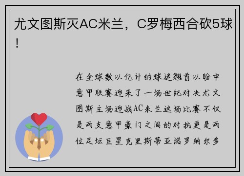 尤文图斯灭AC米兰，C罗梅西合砍5球！