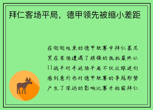 拜仁客场平局，德甲领先被缩小差距
