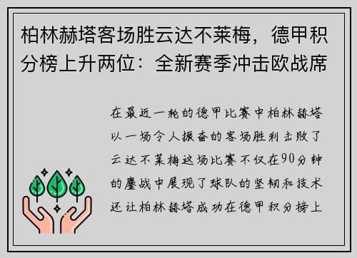 柏林赫塔客场胜云达不莱梅，德甲积分榜上升两位：全新赛季冲击欧战席位
