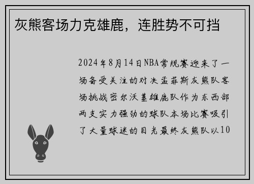 灰熊客场力克雄鹿，连胜势不可挡
