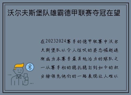 沃尔夫斯堡队雄霸德甲联赛夺冠在望