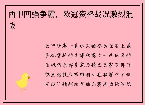 西甲四强争霸，欧冠资格战况激烈混战