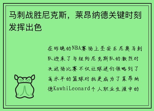 马刺战胜尼克斯，莱昂纳德关键时刻发挥出色