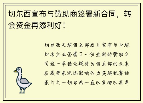切尔西宣布与赞助商签署新合同，转会资金再添利好！