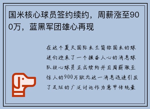 国米核心球员签约续约，周薪涨至900万，蓝黑军团雄心再现