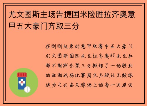 尤文图斯主场告捷国米险胜拉齐奥意甲五大豪门齐取三分
