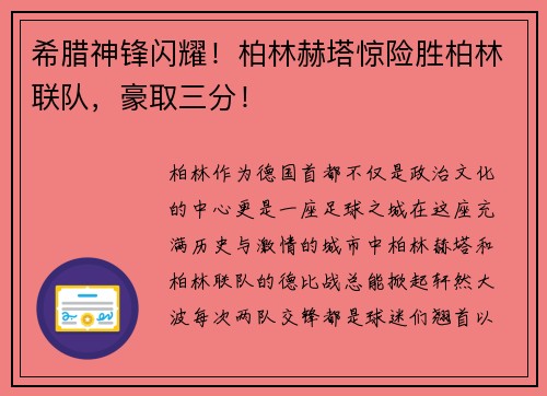 希腊神锋闪耀！柏林赫塔惊险胜柏林联队，豪取三分！