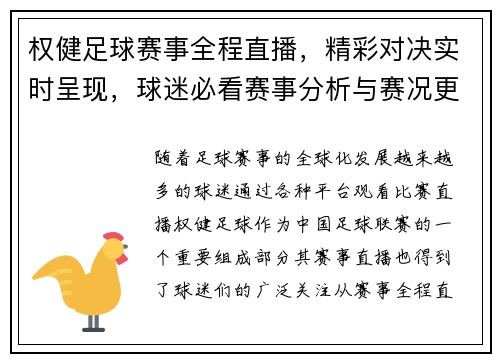权健足球赛事全程直播，精彩对决实时呈现，球迷必看赛事分析与赛况更新