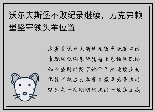 沃尔夫斯堡不败纪录继续，力克弗赖堡坚守领头羊位置