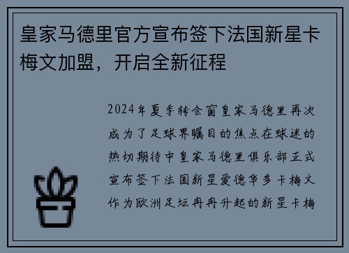 皇家马德里官方宣布签下法国新星卡梅文加盟，开启全新征程