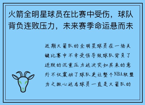 火箭全明星球员在比赛中受伤，球队背负连败压力，未来赛季命运悬而未决